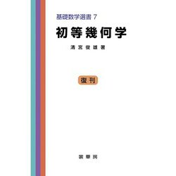 初等幾何学(基礎数学選書<7>) [単行本]