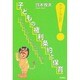 子どもの権利条約と保育―子どもらしさを育むために(フォーラム〈21〉) [単行本]