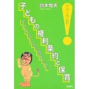 子どもの権利条約と保育―子どもらしさを育むために(フォーラム〈21〉) [単行本]