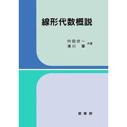 線形代数概説 [単行本]