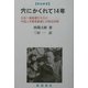 穴にかくれて14年―中国人俘虜劉連仁の記録 新組新装版 [単行本]