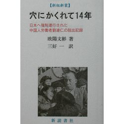 穴にかくれて14年―中国人俘虜劉連仁の記録 新組新装版 [単行本]