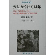 穴にかくれて14年―中国人俘虜劉連仁の記録 新組新装版 [単行本]