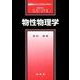 物性物理学(裳華房フィジックスライブラリー) [単行本]