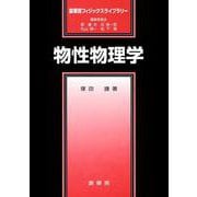 物性物理学(裳華房フィジックスライブラリー) [単行本]
