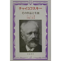 チャイコフスキー―その作品と生涯 [全集叢書]