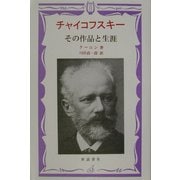 チャイコフスキー―その作品と生涯 [全集叢書]