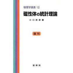 磁性体の統計理論(物理学選書　12) [単行本]
