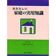 あたらしい家庭の実用知識 [単行本]