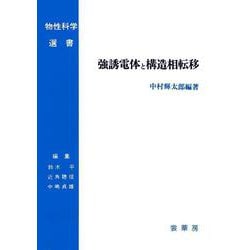 ヨドバシ.com - 強誘電体と構造相転移(物性科学選書) [単行本] 通販【全品無料配達】