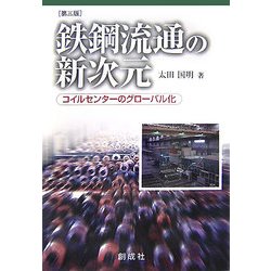 ヨドバシ.com - 鉄鋼流通の新次元―コイルセンターのグローバル化 第3版 