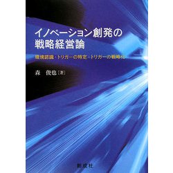 イノベーション創発の戦略経営論―環境認識・トリガーの特定・トリガーの戦略化 [単行本]