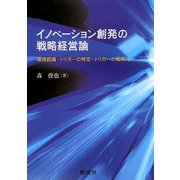 イノベーション創発の戦略経営論―環境認識・トリガーの特定・トリガーの戦略化 [単行本]