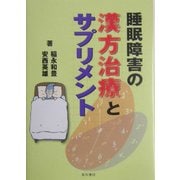 睡眠障害の漢方治療とサプリメント [単行本]