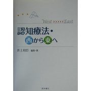 認知療法・西から東へ [単行本]