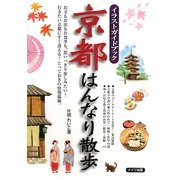 京都はんなり散歩―イラストガイドブック [単行本]