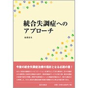 統合失調症へのアプローチ [単行本]
