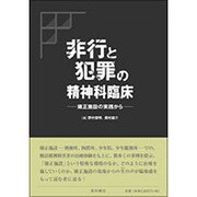 非行と犯罪の精神科臨床－矯正施設の実践から [単行本]