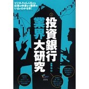 投資銀行業界大研究 [単行本]