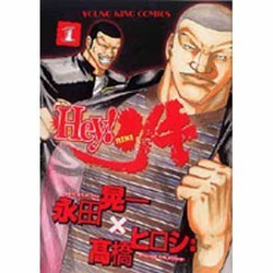 Hey!リキ 1巻（ヤングキングコミックス） [コミック]