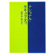 連詩 ナショナル・セキュリティ [単行本]