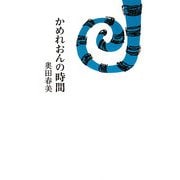 かめれおんの時間 [単行本]