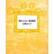 終わらない絵画展 [単行本]