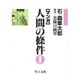 マンガ人間の條件 1 [単行本]
