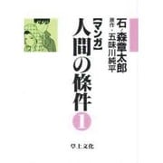 マンガ人間の條件 1 [単行本]