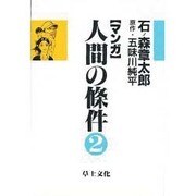 マンガ人間の條件 2 [単行本]