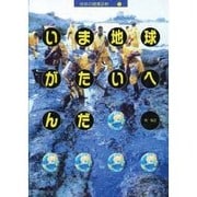 いま地球がたいへんだ(地球の健康診断〈1〉) [単行本]