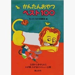 かんたんおやつベスト100―全国から寄せられたわが園、わが家のメニュー公開 [単行本]