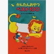 かんたんおやつベスト100―全国から寄せられたわが園、わが家のメニュー公開 [単行本]