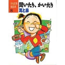 聞いたり、かいだり―耳と鼻(からだを知る本〈8〉) [単行本]