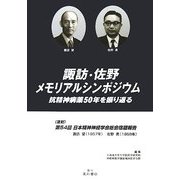 諏訪・佐野メモリアルシンポジウム―抗精神病薬50年を振り返る 復刻・第54回日本精神神経学会総会宿題報告 [単行本]