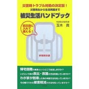 被災生活ハンドブック―災害時トラブル対処の決定版!災害発生から生活再建まで [新書]