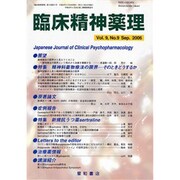 臨床精神薬理 第9巻9号 [単行本]