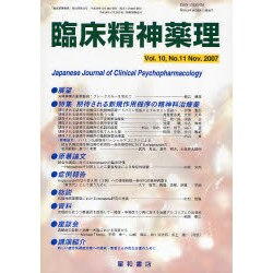 臨床精神薬理 第10巻11号 [単行本]