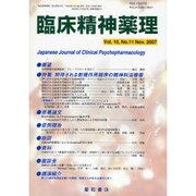 臨床精神薬理 第10巻11号 [単行本]