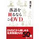 落語を観るならこのDVD [単行本]