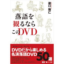 落語を観るならこのDVD [単行本]