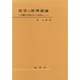 化学の原理通論 [単行本]