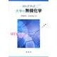 ステップアップ大学の無機化学 [単行本]