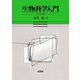 生物科学入門 三訂版 [単行本]