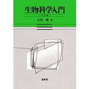 生物科学入門 三訂版 [単行本]