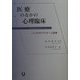 医療のなかの心理臨床―こころのケアとチーム医療 [単行本]