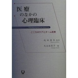 医療のなかの心理臨床―こころのケアとチーム医療 [単行本]