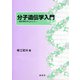 分子遺伝学入門―微生物を中心にして [単行本]
