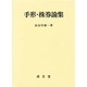 手形・株券論集 [単行本]