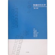無機材料化学 第2版 [単行本]